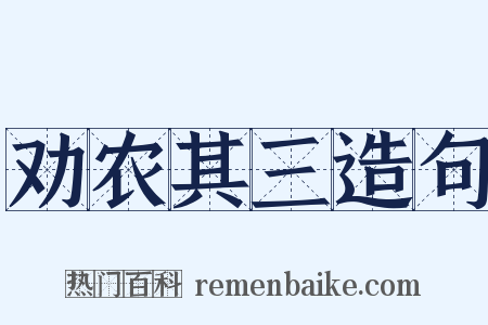 劝农其三造句是什么意思的图片